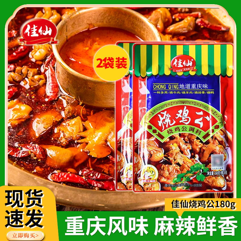 重庆佳仙烧鸡公调料180g鸡公煲红烧牛羊兔麻辣大盘鸡佐料,粮油调味/速食/干货/烘焙,火锅调料,淘宝优惠券,粉丝福利购,淘宝优惠卷