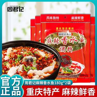 重庆周君记南山麻辣香水鱼180g火锅鱼麻辣水煮鱼佐料调料商用