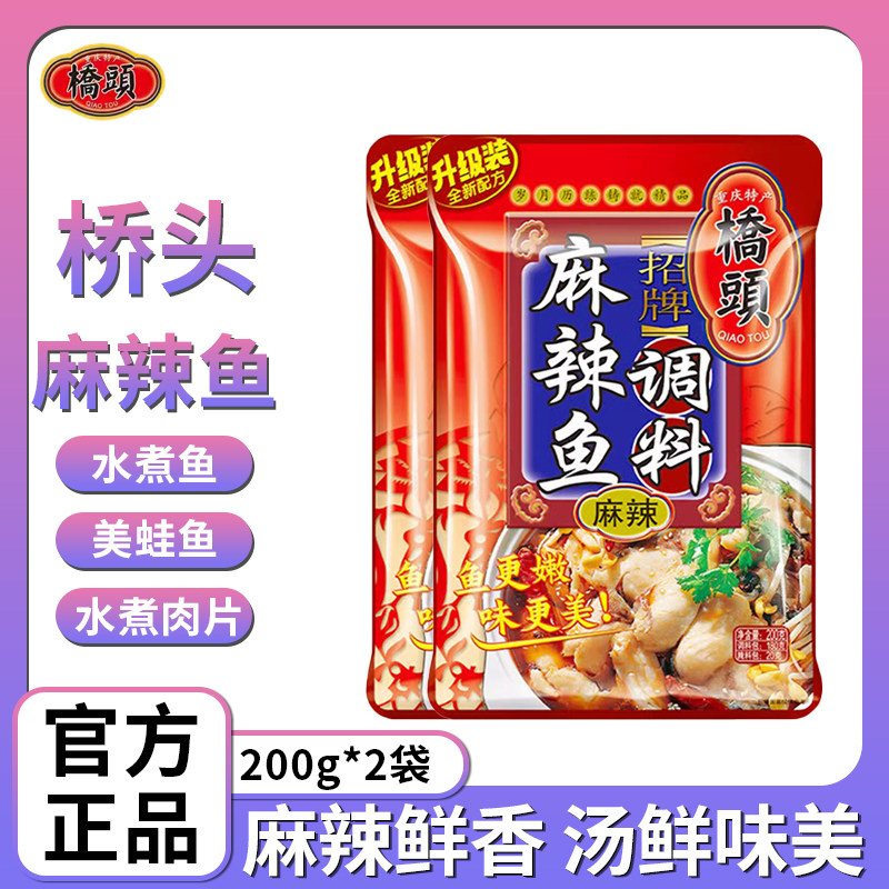 重庆桥头麻辣鱼佐料200g*2袋水煮鱼烤鱼片片鱼毛血旺水煮肉片调料