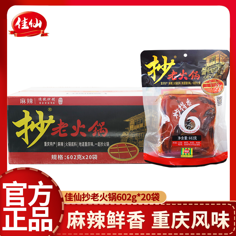 佳仙抄老火锅底料602g*20袋整箱麻辣冒菜串串底料家用商超同款