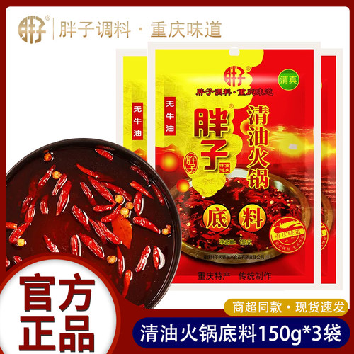 胖子清油火锅底料150g小包装
