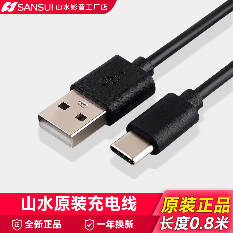 山水原装充电线音箱收音机播放器USB-C通用充电线【长度80厘米】