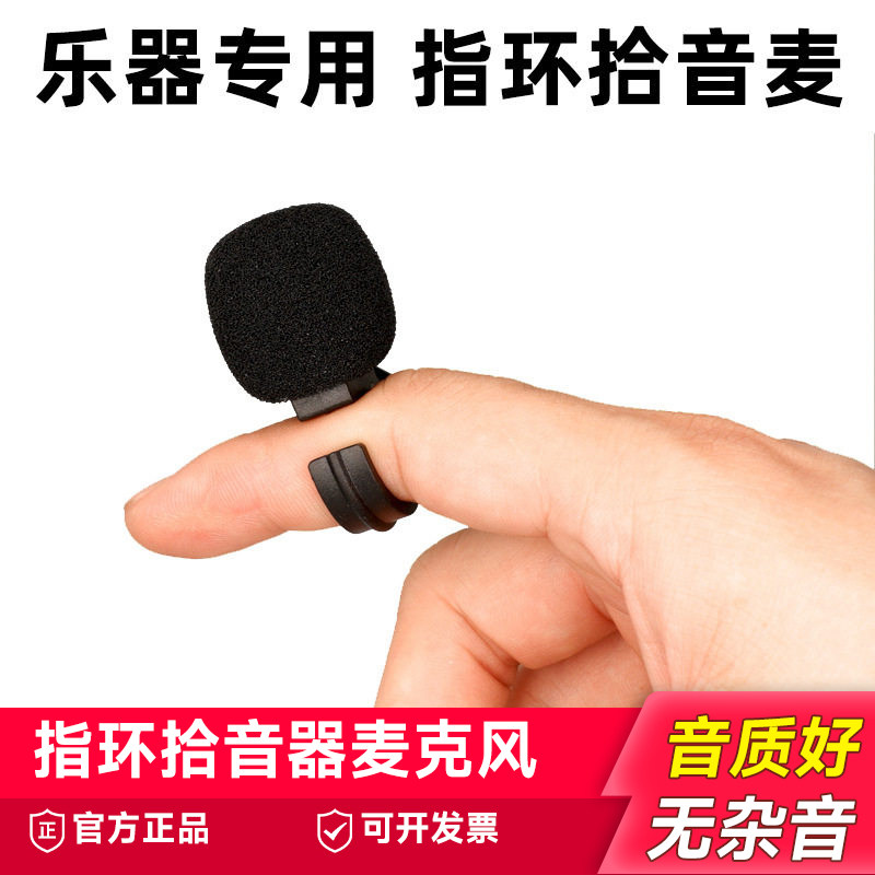 乐器专用指环麦克风拾音笛子葫芦丝口琴陶笛埙扩音器手指有线话筒