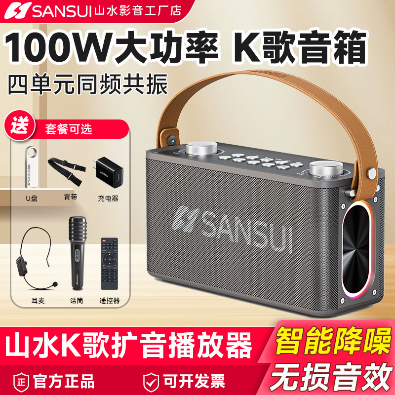 山水100W大音量K歌音响带话筒耳麦唱歌广场舞上课扩音乐器音箱T93