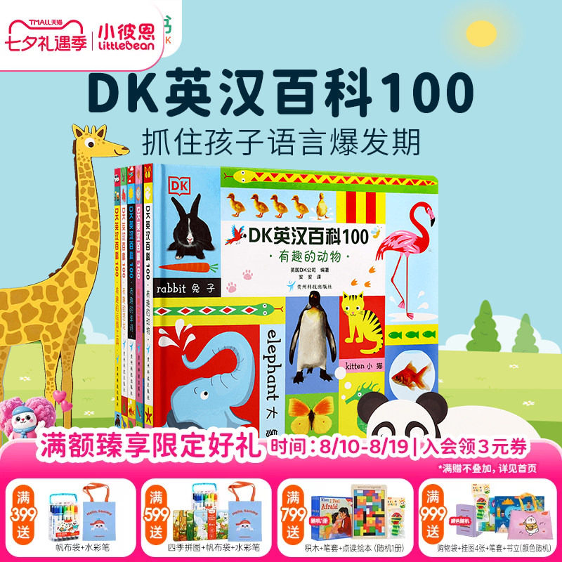 小彼恩图书 点读版 DK英汉百科100 5册 早教认知 科普常识 中英双语 毛毛虫点读笔配套书 原版绘本 双语启蒙