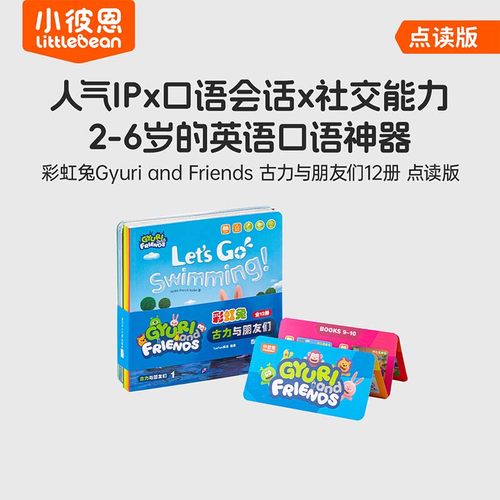 小彼恩图书 点读版 古力小超人12册  古力与朋友们 情景故事 幼儿早教启蒙 品质社交情景故事书毛毛虫点读笔配套书