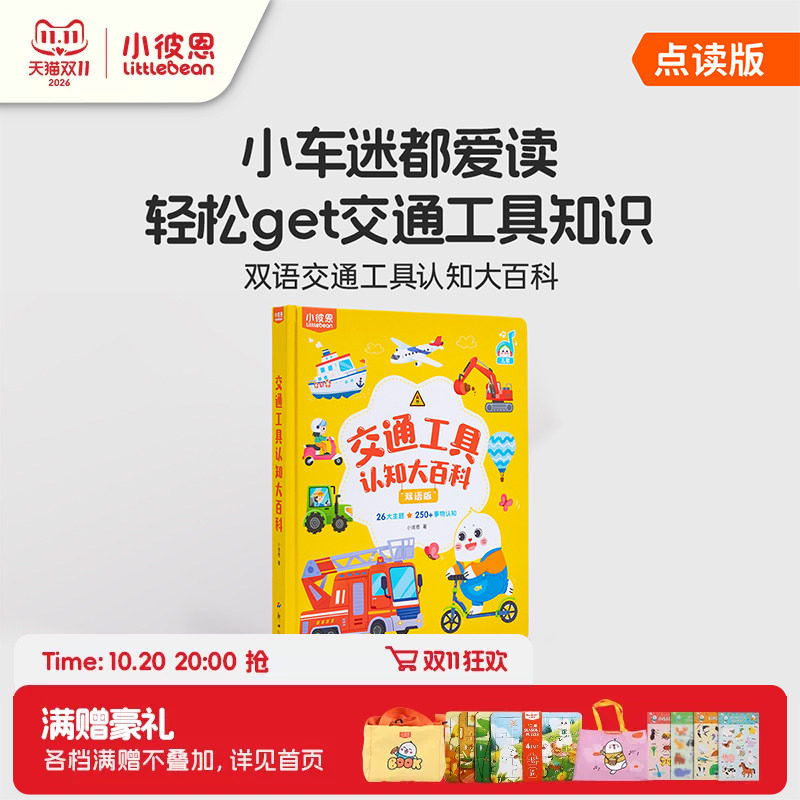 小彼恩图书儿童绘本3到6岁交通工具认知中英双语启蒙认知大百科毛毛虫点读绘本0到3岁宝宝益智识字认字科普英语阅读故事书硬壳书本