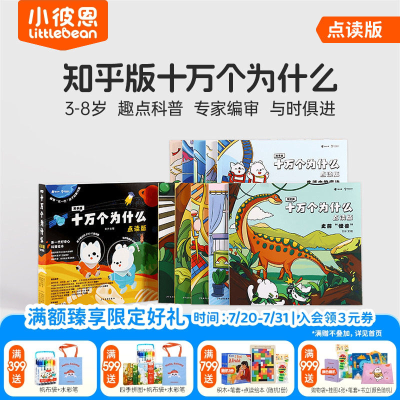 小彼恩图书 知乎版十万个为什么 第一二辑 3-8岁儿童早教启蒙书宝宝好奇心趣味科普百科毛毛虫点读笔配套绘本