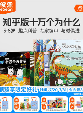 小彼恩图书 知乎版十万个为什么 第一二辑 3-8岁儿童早教启蒙书宝宝好奇心趣味科普百科毛毛虫点读笔配套绘本