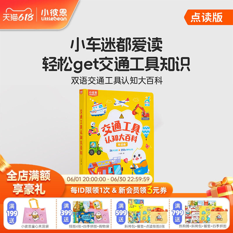 小彼恩图书儿童绘本3到6岁交通工具认知中英双语启蒙认知大百科毛毛虫点读绘本0到3岁宝宝益智识字认字科普英语阅读故事书硬壳书本