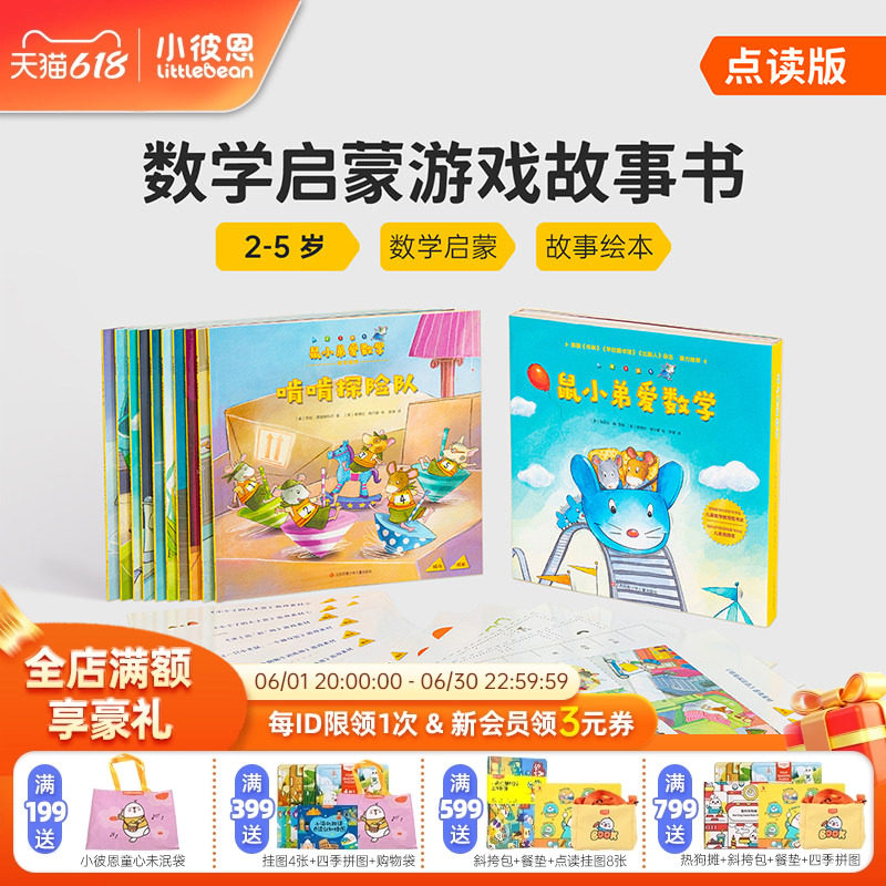 小彼恩图书 鼠小弟爱数学10册 第一辑第二辑 2-5岁幼儿早教数学启蒙绘本 趣味故事亲子互动游戏 毛毛虫点读笔配套书