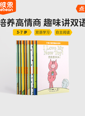 小彼恩图书 点读版 An Elephant and Piggie Book 小猪和小象 中英双语版 8册 3-7岁 情商启蒙 原版英文绘本 英语启蒙