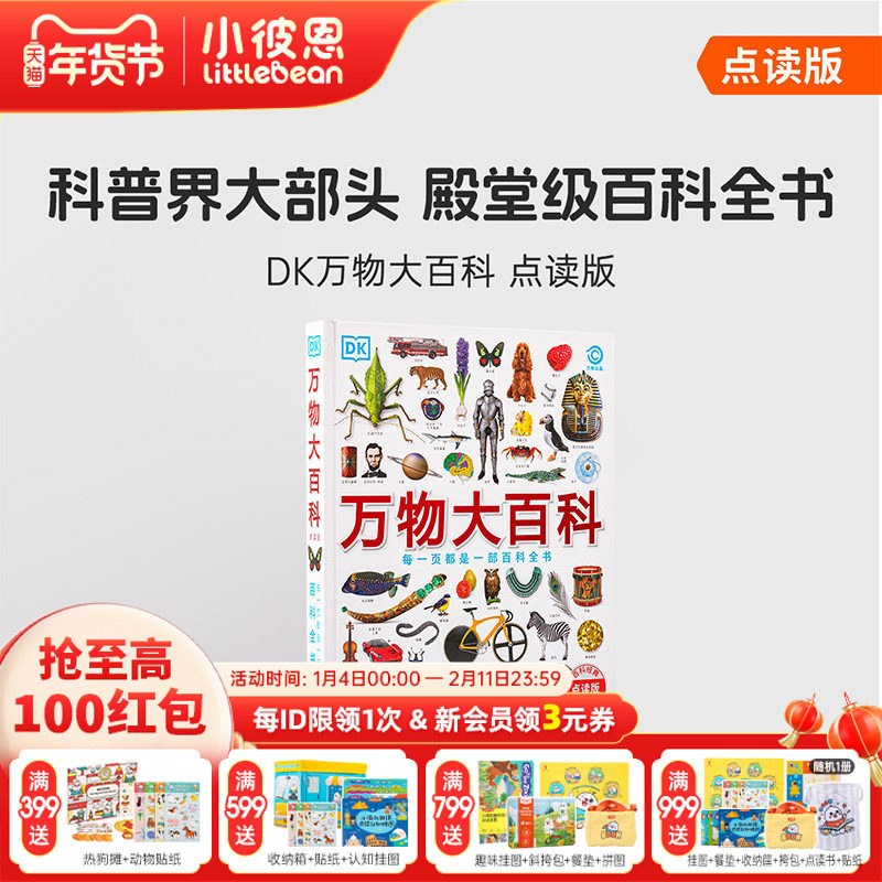 小彼恩图书 点读版 DK万物大百科 4-12岁 科普百科全书 科学技术自然地理文化艺术历史体育 162个主题 地理环游毛毛虫点读笔套装书