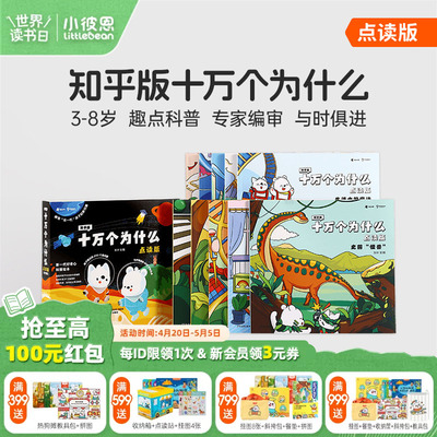 小彼恩图书 知乎版十万个为什么 第一二辑 3-8岁儿童早教启蒙书宝宝好奇心趣味科普百科毛毛虫点读笔配套绘本