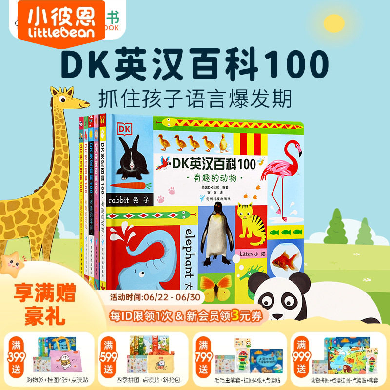 小彼恩图书 点读版 DK英汉百科100 5册 早教认知 科普常识 中英双语 毛毛虫点读笔配套书 原版绘本 双语启蒙