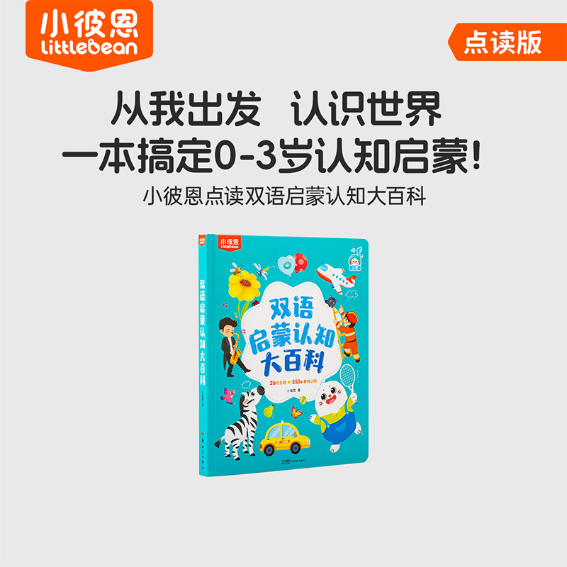 小彼恩图书儿童绘本3到6岁中英双语启蒙认知大百科毛毛虫点读绘本0到3岁宝宝益智识字认字科普英语阅读故事书硬壳书本
