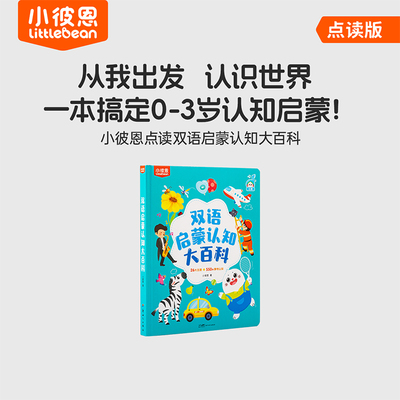 小彼恩图书儿童绘本3到6岁中英双语启蒙认知大百科毛毛虫点读绘本0到3岁宝宝益智识字认字科普英语阅读故事书硬壳书本