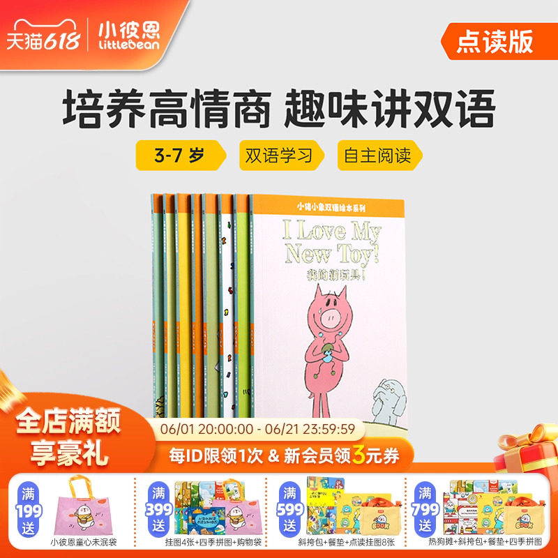 小彼恩图书 点读版 An Elephant and Piggie Book 小猪和小象 中英双语版 8册 3-7岁 情商启蒙 原版英文绘本 英语启蒙