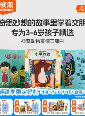 小彼恩点读图书 神奇动物友情三部曲 3册套装 点读版 社交指南 毛毛虫配套点读图书 3-6岁 故事