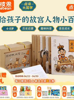 小彼恩图书 你好啊故宫建筑篇人物篇全套16册 科普趣学小百科儿童漫画绘本毛毛虫点读笔配套书