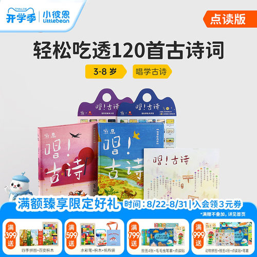 《唱！古诗》小彼恩点读版