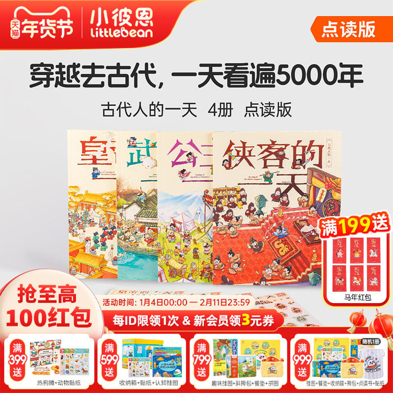 小彼恩图书 点读版 古代人的一天（第一辑）4册中文套装 3-8岁 人文历史百科 课外科普百科 学历史 毛毛虫点读笔配套书,书籍/杂志/报纸,科普百科,淘宝优惠券,粉丝福利购,淘宝优惠卷