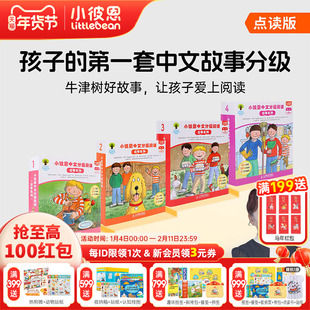 小彼恩图书 中文分级阅读 故事系列 第1阶1-4级111册 BCK经典儿童中文故事分级读物 毛毛虫点读笔配套绘本