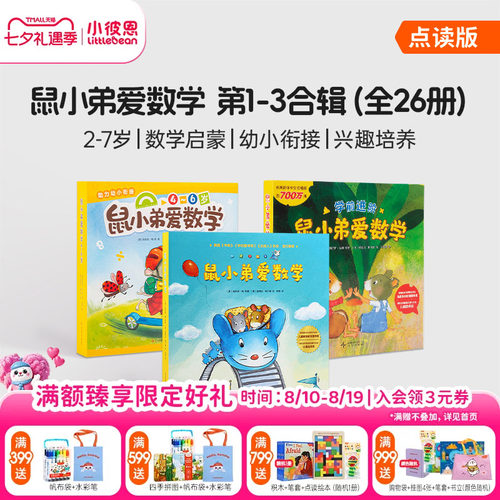 小彼恩图书 鼠小弟爱数学 第1-3辑合集 点读版 2-6岁幼儿早教数学启蒙绘本 趣味故事亲子互动游戏 毛毛虫点读笔配套书