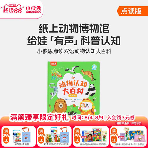 新品小彼恩双词点读动物大百科