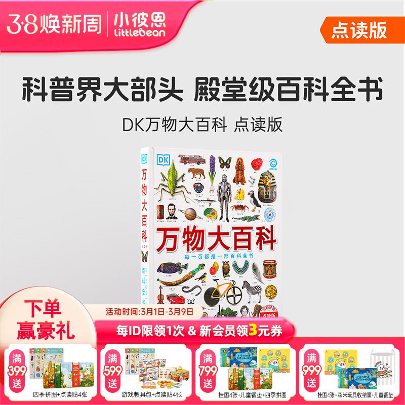 小彼恩图书 点读版 DK万物大百科 4-12岁 科普百科全书 科学技术自然地理文化艺术历史体育 162个主题 地理环游毛毛虫点读笔套装书