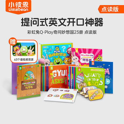 小彼恩图书 点读版 彩虹兔 Q‑Play 奇问妙想国 23册 英文绘本 英语启蒙 毛毛虫点读笔配套书