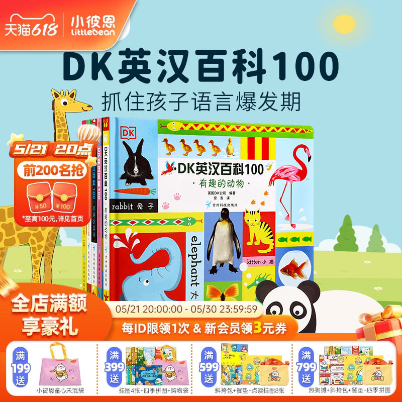 小彼恩图书 点读版 DK英汉百科100 5册 早教认知 科普常识 中英双语 毛毛虫点读笔配套书 原版绘本 双语启蒙