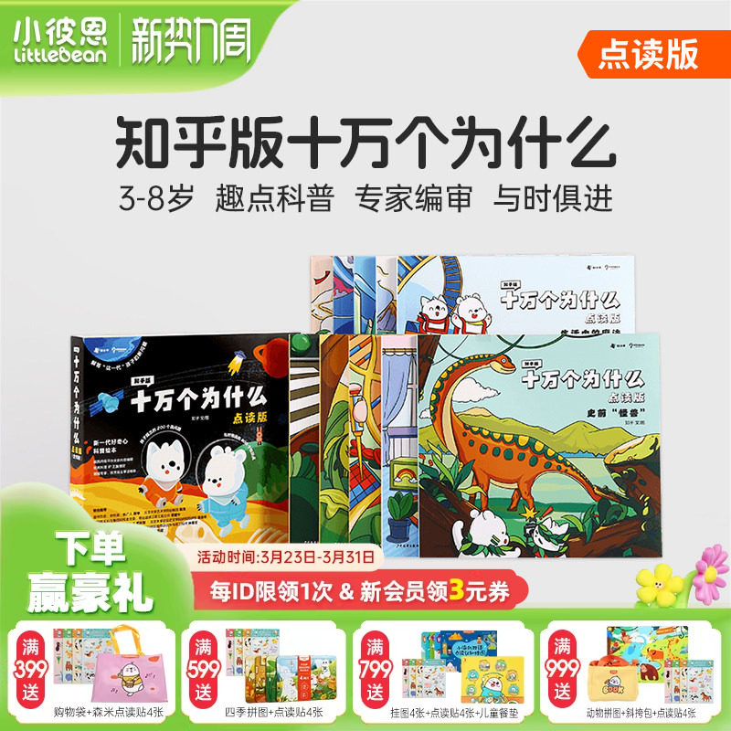 小彼恩图书 知乎版十万个为什么 第一二辑 3-8岁儿童早教启蒙书宝宝好奇心趣味科普百科毛毛虫点读笔配套绘本