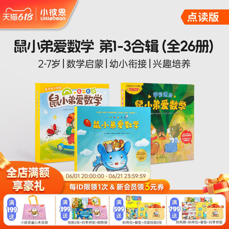 小彼恩图书 鼠小弟爱数学 第1-3辑合集 点读版 2-6岁幼儿早教数学启蒙绘本 趣味故事亲子互动游戏 毛毛虫点读笔配套书