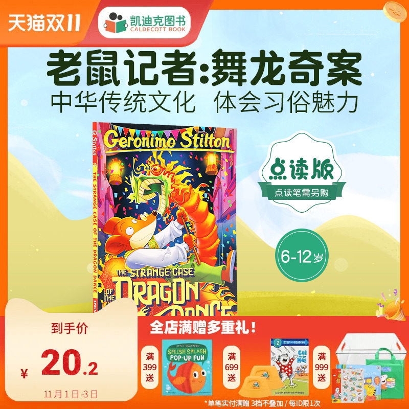 凯迪克图书 点读版 老鼠记者:舞龙奇案 新年书 美国进口 GS_The Strange Case of the Dragon Dance  送龙形剪纸 英文原版高性价比高么？