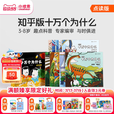 小彼恩图书 知乎版十万个为什么 第一二辑 3-8岁儿童早教启蒙书宝宝好奇心趣味科普百科毛毛虫点读笔配套绘本
