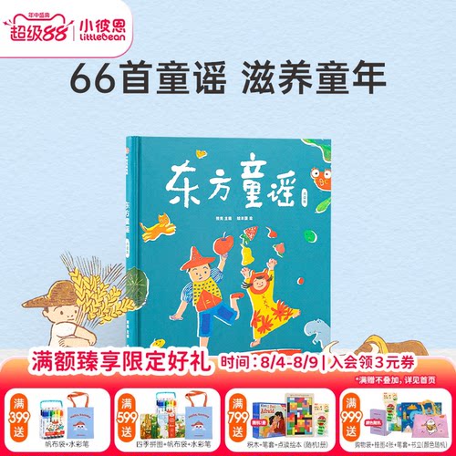 小彼恩图书 点读版 东方童谣 0-3岁 66首东方经典童谣  小燕子 数鸭子 数字动物与自然 节日 民俗 中文原版绘本毛毛虫点读笔配套书