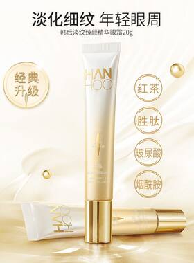 韩后淡纹臻颜精华眼霜20g正品去细纹提拉紧致补水眼部黑眼圈眼袋