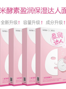韩后白米酵素盈润保湿达人面膜补水提亮肤色面膜20片专柜正品男女