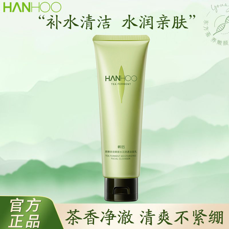 韩后茶酵类视黄醇水润清透洁面乳100g补水保湿清洁温和洗面奶正品
