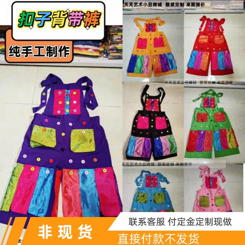 现货扣子背带小丑裤小丑服颜色尺寸定制成人儿童节日活动表演服装