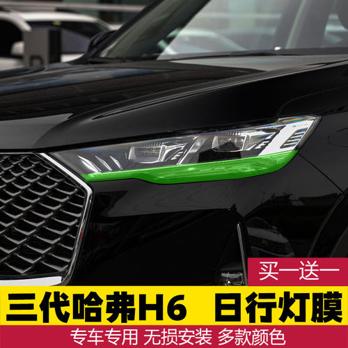 适用于第三代全新哈弗h6日行灯改色膜车灯膜大灯贴膜哈佛H6改装贴