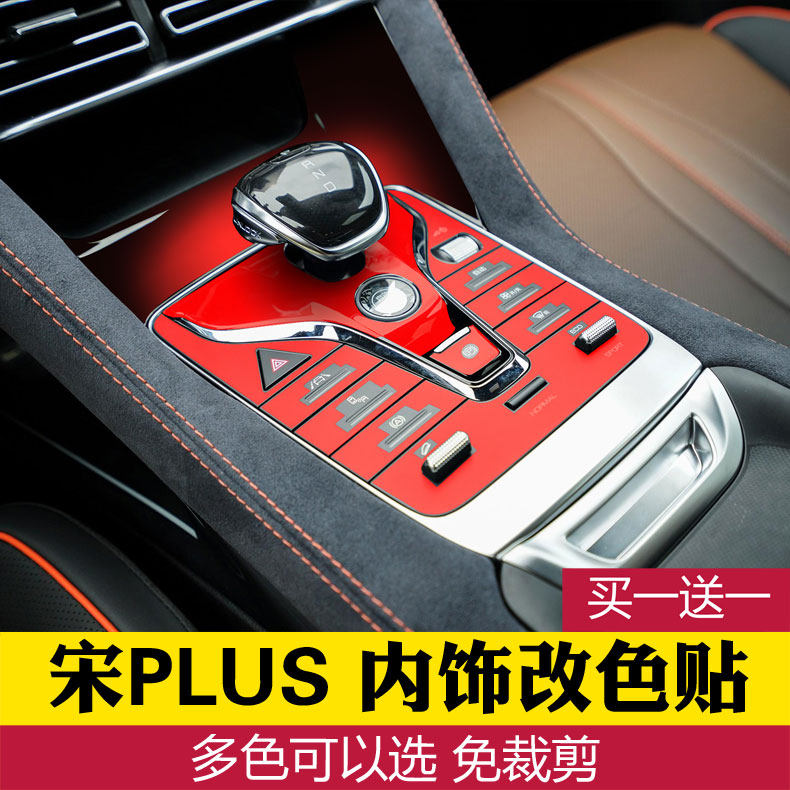 比亚迪plus装饰车手排挡位贴膜
