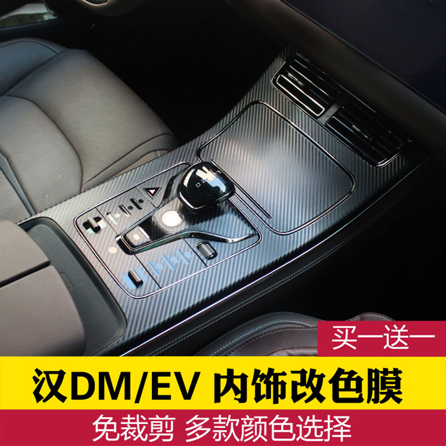 适用于25款比亚迪汉EV DM内饰贴膜 中控台排挡位贴纸碳纤维改装饰