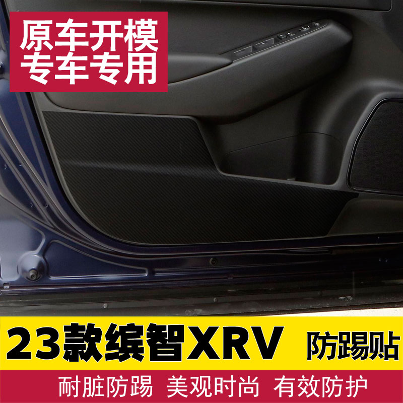 专用于2023款本田XRV缤智车门防踢贴膜碳纤维保护膜内饰贴改装-封面