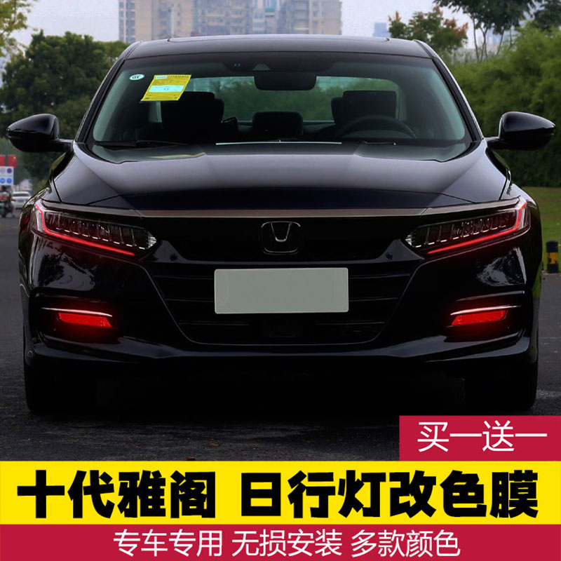 适用十代/10.5代雅阁日行灯改色变色膜后尾灯改装贴膜 雾灯装饰膜