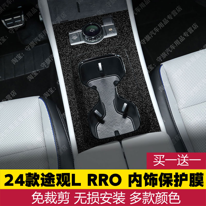 24款大众途观LPRO中控贴 排挡贴膜中控膜档位贴膜内饰改色保护膜