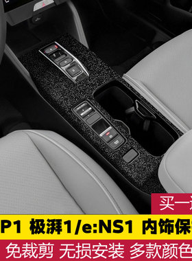 适用于本田eNP1极湃1 eNS1排挡贴膜中控膜档位贴膜内饰改色保护膜