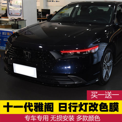 专用于十一代雅阁改装大灯膜车灯改色膜贴膜英诗派视变色装饰贴膜
