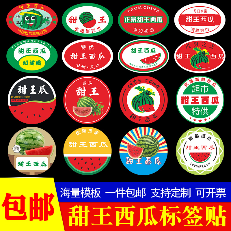 甜王西瓜标签贴纸水果不干胶定制